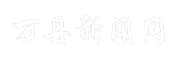万县新闻网